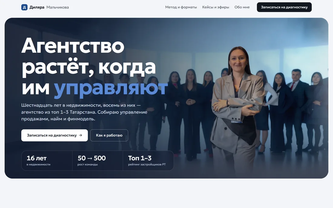 Сайт Диляры Мальчиковой о системном росте агентства недвижимости