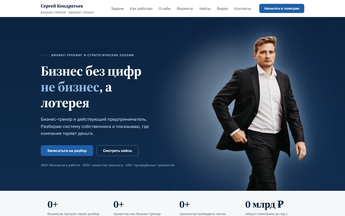 Сайт бизнес-трекера Сергея Кондратьева